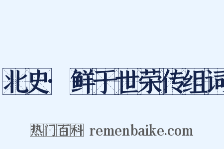 北史·鲜于世荣传组词是什么意思的图片